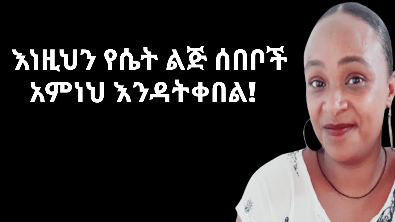 ወንዶች ማመን የሌለባችሁ የሴት ልጅ ሰበቦች  |yod house