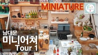 미니어쳐 주방 남대문 후기 1 Miniature Kitchen Namdaemun tour 1