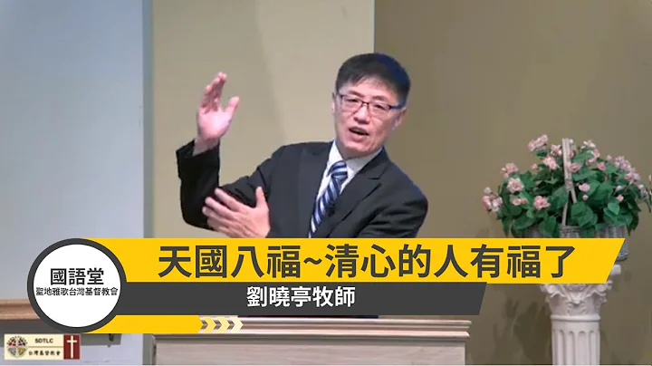 【清心的人有福了】刘晓亭牧师 国语堂主日直播  2020 10 4 - 天天要闻