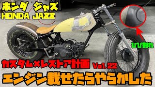 ホンダ ジャズ レストア×カスタム計画 Vol.22 エンジン載せたら