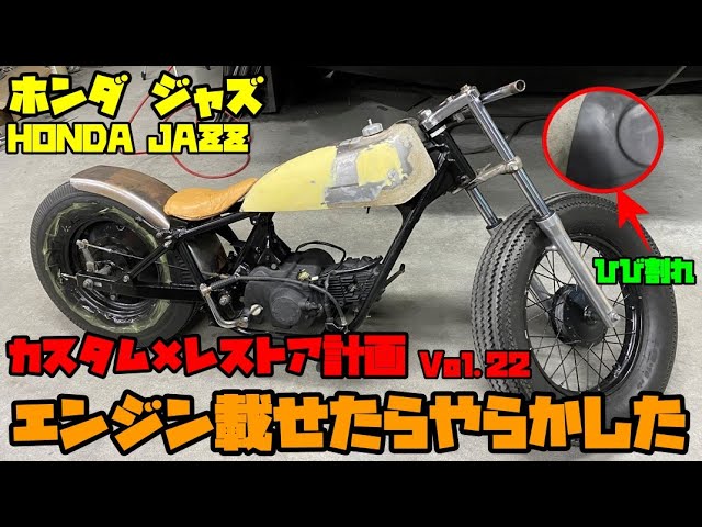 ホンダ　ジャズ　jazz レストア　カスタムベースに ホンダ ジャズ レストア×カスタム計画 Vol.22 エンジン載せたら