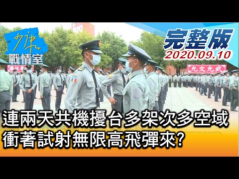 【完整版上集】一連兩天共機擾台多架次,多空域 衝著試射無限高飛彈來? 少康戰情室 20200910