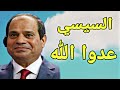 الشعب الجزائري يهتف السيسي عدو الله mp3