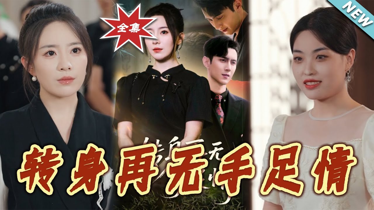 轉身再無手足情：血緣背叛與復仇