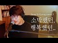 Miniature de la vidéo de la chanson 소박했던 행복했던...