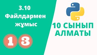 картинка: 3.10 Файлдармен жұмыс 10 сынып АЛМАТЫ баспасы