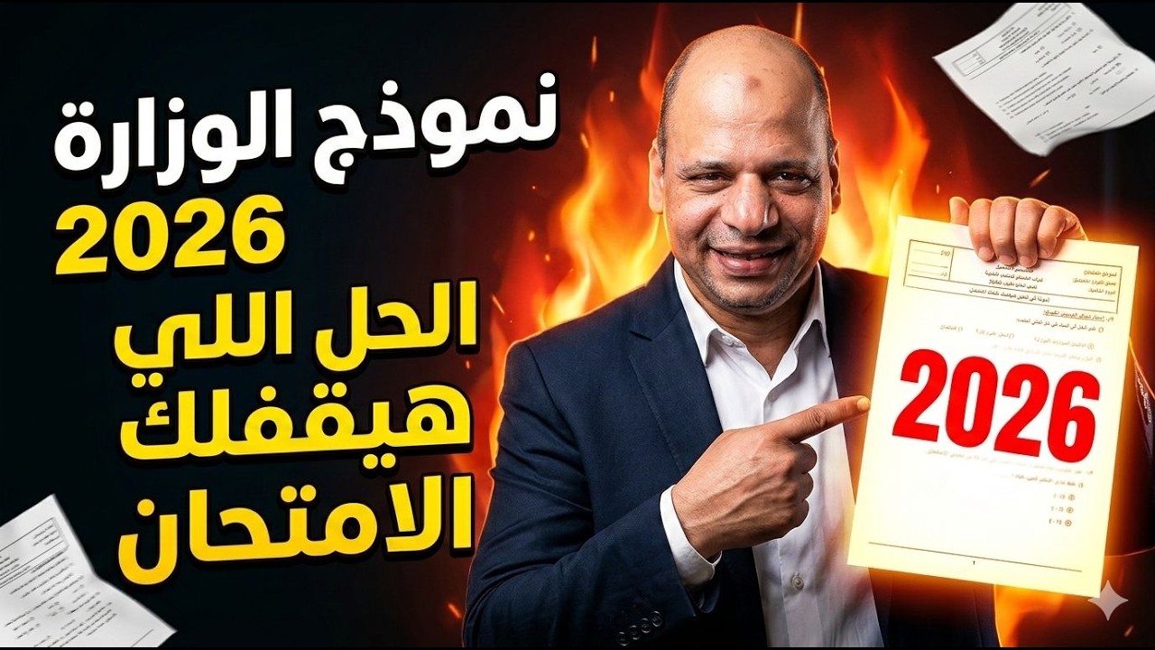 حل نموذج الوزارة تاريخ 2026 كامل | المؤرخ الشامل | الصف الثالث الثانوي – مستر مروان حسن