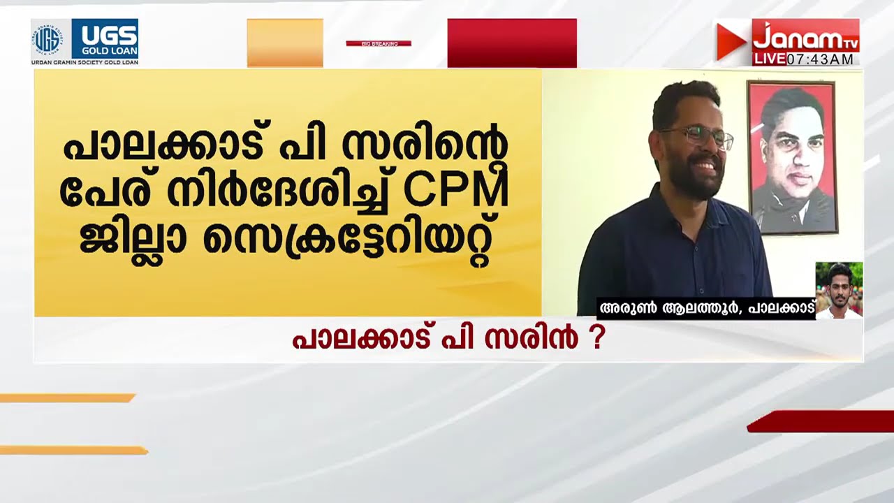പാലക്കാട് പി സരിന്‍റെ പേര് നിർദേശിച്ച് CPM ജില്ലാ സെക്രട്ടേറിയറ്റ് | Kerala Assembly Election