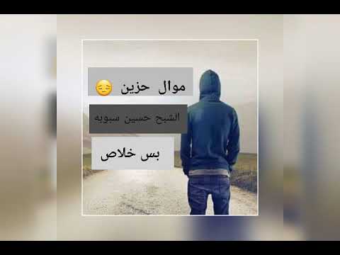 موال حزين يبكي العين الشبح حسين سبوبه بس خلاص 2029
