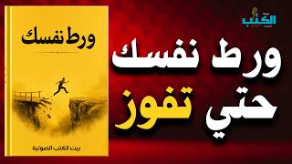 قفزة واحدة ستغير حياتك: كيف تخرج من منطقة الراحة للأبد؟ (كتاب صوتي)