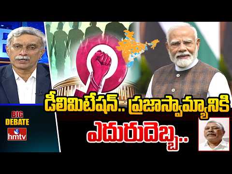 Big Debate : డీలిమిటేషన్.. ప్రజాస్వామ్యానికి ఎదురుదెబ్బ.. | Gafur | Delimitation | hmtv - HMTVNEWS