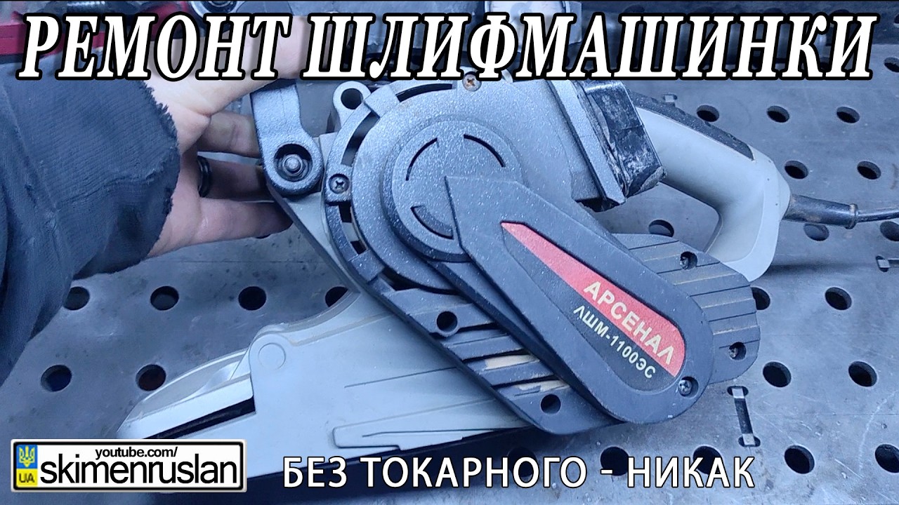 РЕМОНТ БЕСКОНЕЧНОЙ ШЛИФМАШИНКИ @skimenruslan