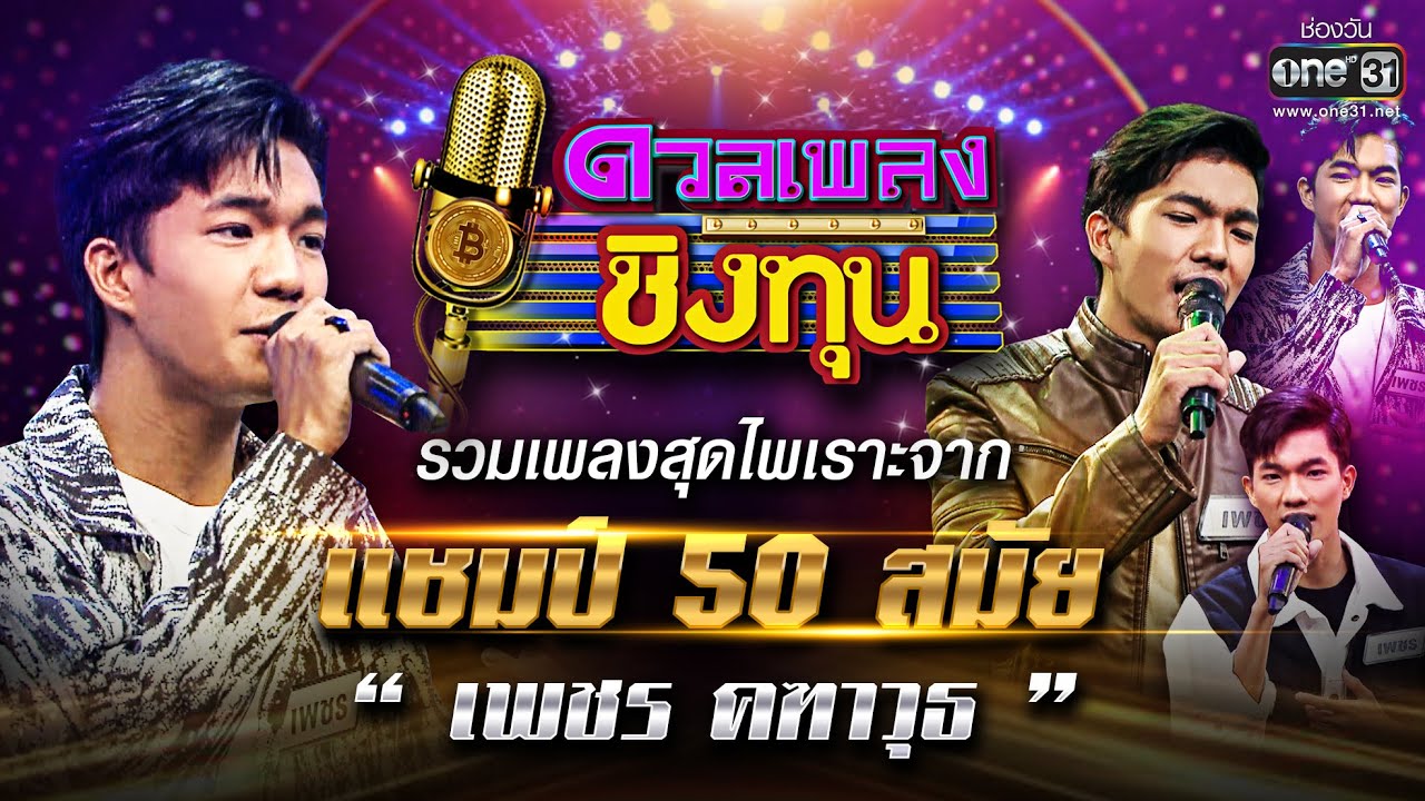 รวมเพลงสุดไพเราะจากแชมป์ 50 สมัย  
