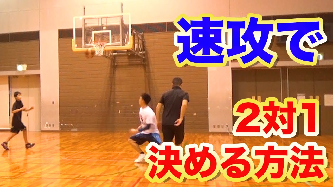 バスケ】速攻で 2対 1を決める方法を実演、解説【考えるバスケットの会