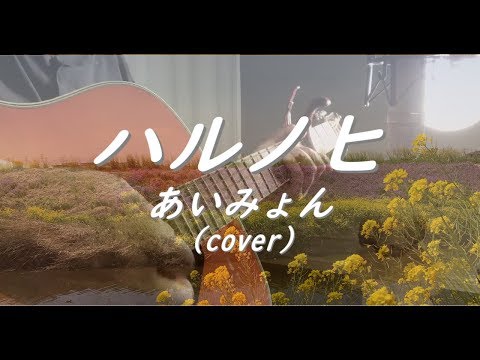 ハルノヒ/あいみょん(cover)『映画クレヨンしんちゃん 新婚旅行ハリケーン ～失われたひろし～』 主題歌