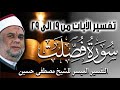 02 التفسير الميسر للشيخ مصطفى حسين تفسير سورة فصلت الايات من 19 الى 29
