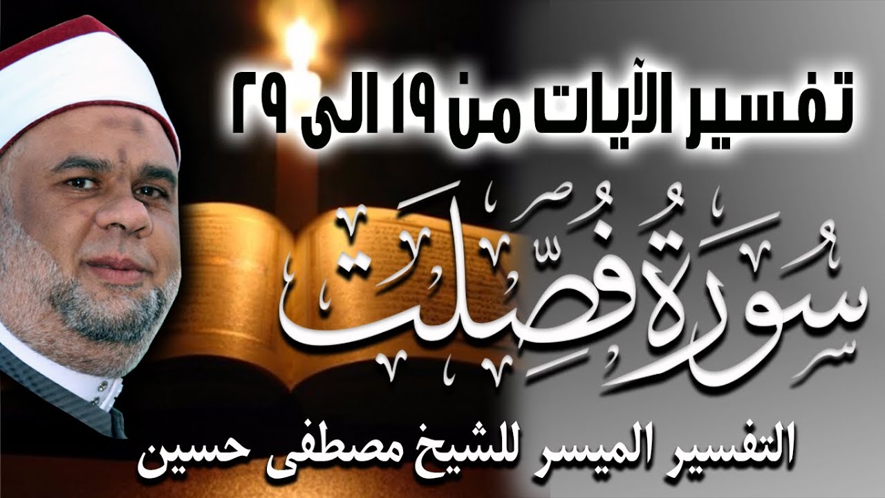 02 التفسير الميسر للشيخ مصطفى حسين | تفسير سورة فصلت الايات من 19 الى 29