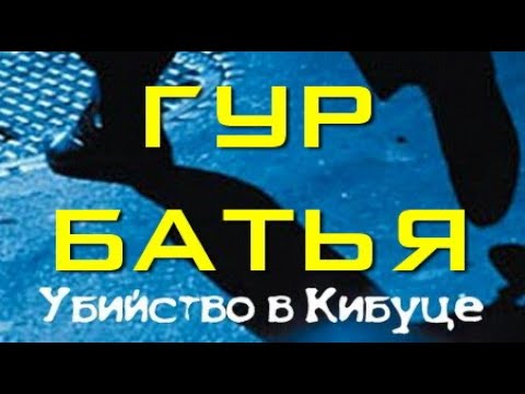 Гур Батья. Убийство в Кибуце 2