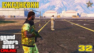 ЕЖЕДНЕВНЫЕ ЗАДАНИЯ В GTA ONLINE #32 ВЧЕРАШНИЙ ДЕНЬ ЕЖЕДНЕВНЫЕ ЗАДАНИЯ В GTA ONLINE #32 ВЧЕРАШНИЙ ДЕНЬ