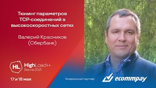 Тюнинг параметров TCP-соединений в высокоскоростных сетях / Валерий Красников (Сбербанк )