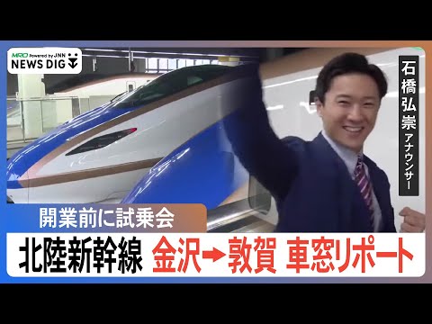 【北陸新幹線】特急サンダーバードより時間短く JR敦賀駅まで試乗会