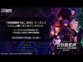 「攻殻機動隊 SAC_2045」シーズン2 #12(EPISODE24)をいっしょ観！［公安9課分室　第23回：定例報告会］