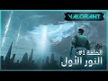 قصة فالورانت الحلقة 1 النور الأول  