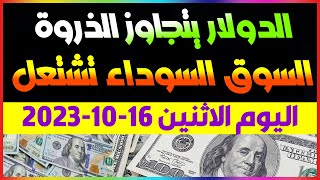 اسعار الدولار اليوم/سعر الدولار اليوم/اسعار الدولار في السوق السوداء اليوم الاثنين 16-20-2023 مصر