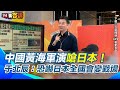 中國軍事威脅與回應
