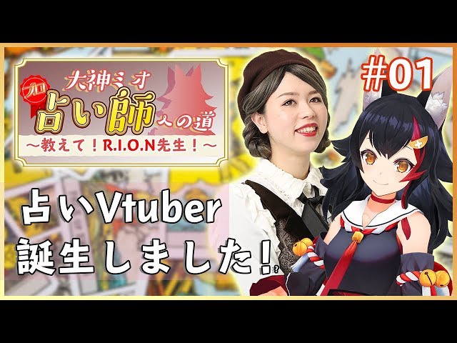 【第一回】大神ミオ、プロ占い師への道  ～教えて！R.I.O.N先生！～【タロット占いとは】のサムネイル