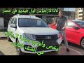 لادا لارجوس ارخص وأوسع سبعة ركاب في مصر Lada Largos 2022 لادا لارجوس ارخص وأوسع سبعة ركاب في مصر Lada Largos 2022