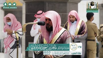 تلاوة فضيلة الشيخ ماهر المعيقلي من صلاة المغرب ٢٥ صفر ١٤٤٢ هـ || من سورة طه