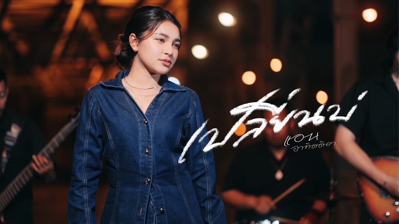ปกเพลง เปลี่ยนบ่ — แอน อาทิตติยา