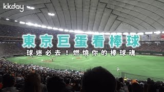 【日本旅遊攻略】東京巨蛋看棒球！燃燒你的棒球魂｜KKday