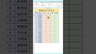 快速打勾打叉的方法！ #excel  ❤️ Quick check-and-cross method!