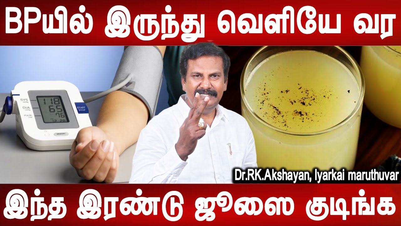 இரத்தம் சுத்தமாகும் | BP Control juice | Dr.Akshayan | health tips | Doctor tips | Mr ladies