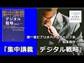 【5分でプレゼン】第一回チャンプ本：「集中講義デジタル戦略」