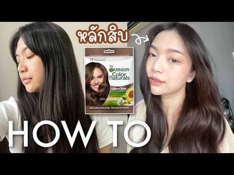 How to ย้อมสีผมด้วยตัวเองใช้ Garnier Color Naturals หลักสิบ ผมจะรอดไหม??