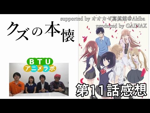 クズの本懐 第11話 感想 BTUアニメラボ