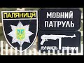 Мовний патруль Потужний кліп Мовний патруль Потужний кліп
