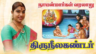 1. திருநீலகண்டர் | Thiruneelakandar | நாயன்மார்கள் வரலாறு - Nayanmargal Histor | Desa Mangayarkarasi