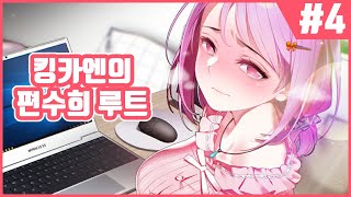 【썸썸 편의점】 편수희 루트로 가즈아!! 연애박사 카엔의 썸썸 편의점 #4