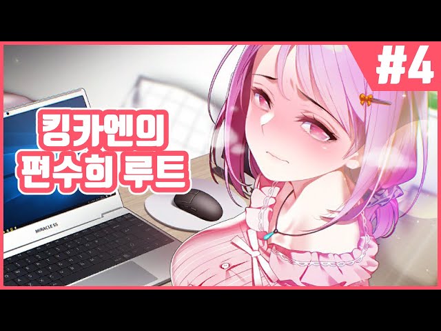 【썸썸 편의점】 편수희 루트로 가즈아!! 연애박사 카엔의 썸썸 편의점 #4のサムネイル