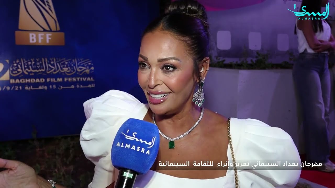 مهرجان بغداد السينمائي... تعزيز وإثراء للثقافة السينمائية بحضور ممثلين عراقيين وعرب