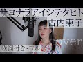 「サヨナラアイシテタヒト」- 古内東子(歌詞付きフル)Sayonara ai shiteta hito - Toko Furuuchi・Cover by 巴田みず希(ともだみずき) with sub