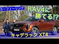 RAV4に勝てる? コンパクトSUV キャデラック XT4 ドライブレビュー