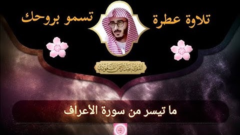 ما تيسر من سورة الأعراف || القارئ عبد الرحمن المسعودي || كلام ربي حياة القلوب 💗
