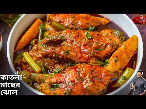 শীতের পিঁয়াজ কলি দিয়ে কাতলা মাছের ঝোল | Katla Macher Jhol Recipe bangla | Atanur Rannaghar
