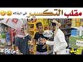 مقلب التكسير في البقاله ضحك في ضحك لا يفوتكم ديقو