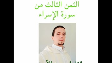 صلاة التراويح 2018 الثمن الثالث من سورة الإسراء للقارئ محمد الأحمدي